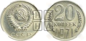 20 копеек 1971 года 