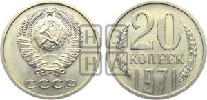 20 копеек 1971 года 