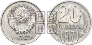 20 копеек 1971 года 