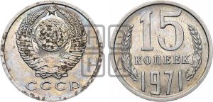 15 копеек 1971 года 
