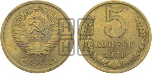 5 копеек 1971 года 