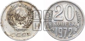 20 копеек 1972 года 