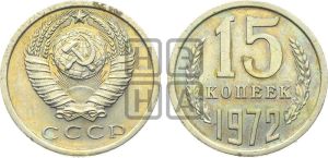 15 копеек 1972 года 
