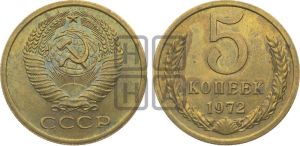 5 копеек 1972 года 