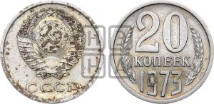 20 копеек 1973 года 