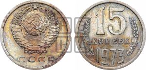 15 копеек 1973 года 