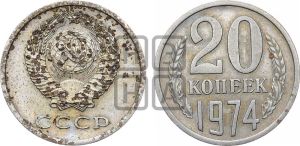 20 копеек 1974 года 