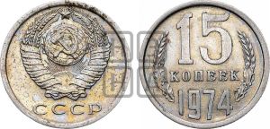 15 копеек 1974 года 