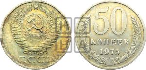 50 копеек 1975 года 