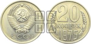 20 копеек 1975 года 