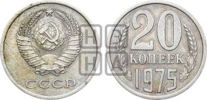 20 копеек 1975 года 