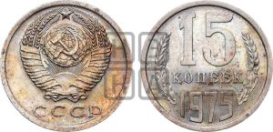 15 копеек 1975 года 
