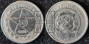 50 копеек 1921 года 