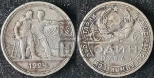 1 рубль 1924 года 