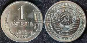 1 рубль 1973 года 