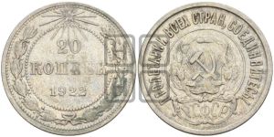 20 копеек 1922 года 