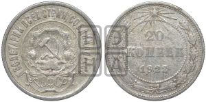 20 копеек 1922 года 