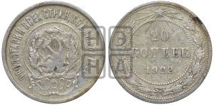 20 копеек 1922 года 