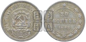 20 копеек 1923 года 
