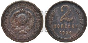 2 копейки 1924 года 