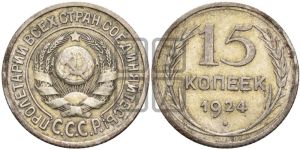 15 копеек 1924 года 