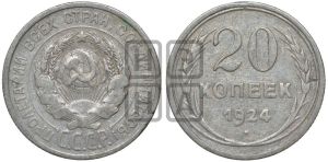 20 копеек 1924 года 