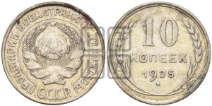 10 копеек 1925 года 