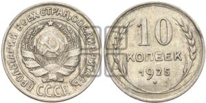 10 копеек 1925 года 