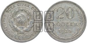 20 копеек 1925 года 
