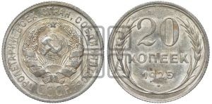 20 копеек 1925 года 