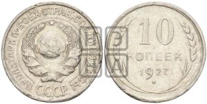 10 копеек 1927 года 