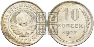 10 копеек 1927 года 