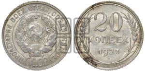 20 копеек 1927 года 