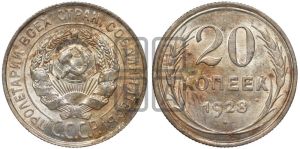 20 копеек 1928 года 