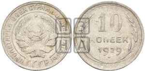 10 копеек 1929 года 