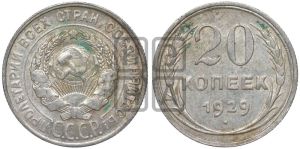 20 копеек 1929 года 