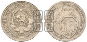 15 копеек 1931 года 