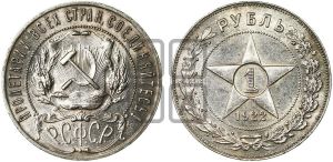 1 рубль 1922 года 