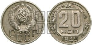 20 копеек 1949 года 