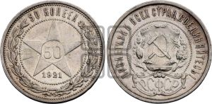 50 копеек 1921 года 