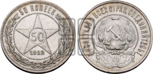 50 копеек 1922 года 