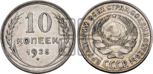10 копеек 1925 года 
