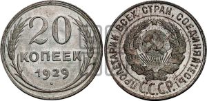 20 копеек 1929 года 