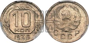 10 копеек 1936 года 
