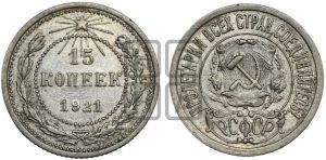 15 копеек 1921 года 