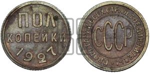 полкопейки 1927 года 