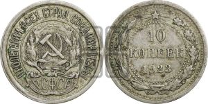 10 копеек 1923 года 