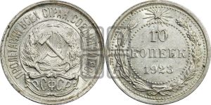 10 копеек 1923 года 