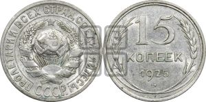 15 копеек 1925 года 