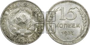 15 копеек 1927 года 